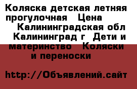 Коляска детская летняя прогулочная › Цена ­ 1 100 - Калининградская обл., Калининград г. Дети и материнство » Коляски и переноски   